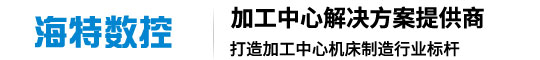 山東海特數(shù)控機床有限公司