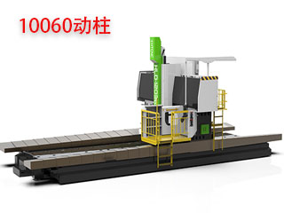 10060動(dòng)柱數(shù)控龍門銑床