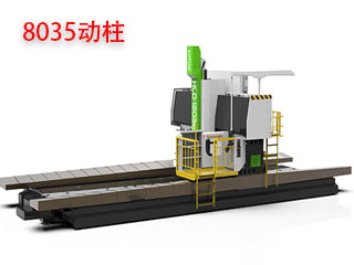 8035動(dòng)柱龍門加工中心