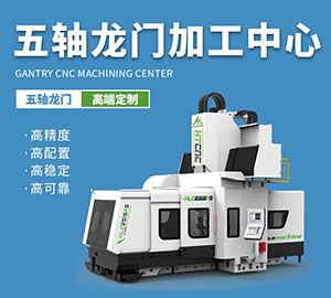 五軸龍門(mén)加工中心
